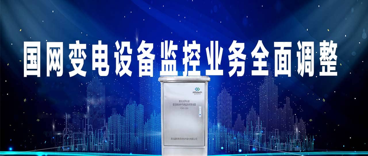 國(guó)家電網(wǎng)變電設(shè)備監(jiān)控業(yè)務(wù)由調(diào)控部門移交至運(yùn)維單位