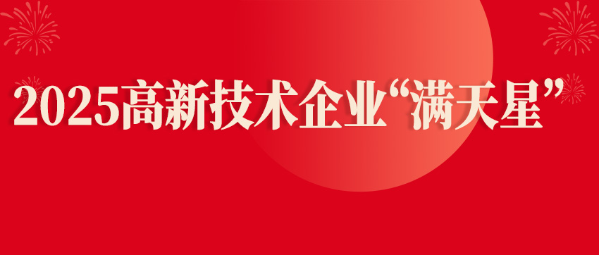 鑫英泰獲2025高新技術(shù)企業(yè)“滿天星”兩項(xiàng)榮譽(yù)稱號
