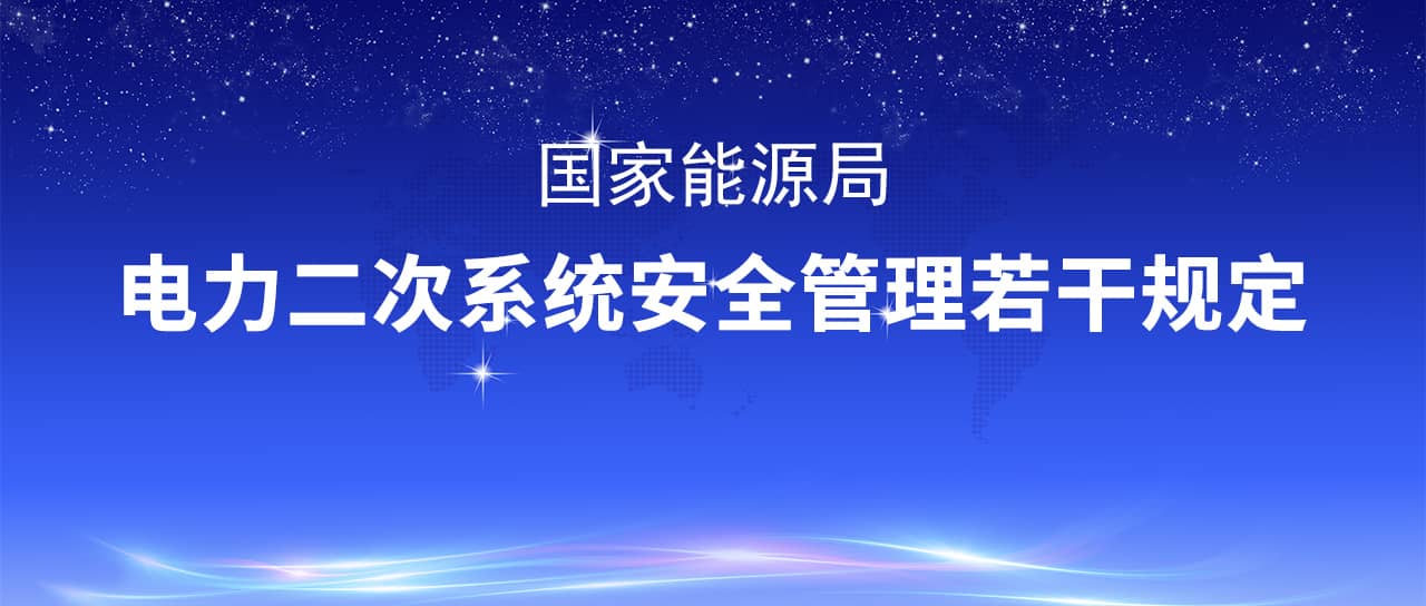 國(guó)家能源局修改印發(fā)《電力二次系統(tǒng)安全管理若干規(guī)定》